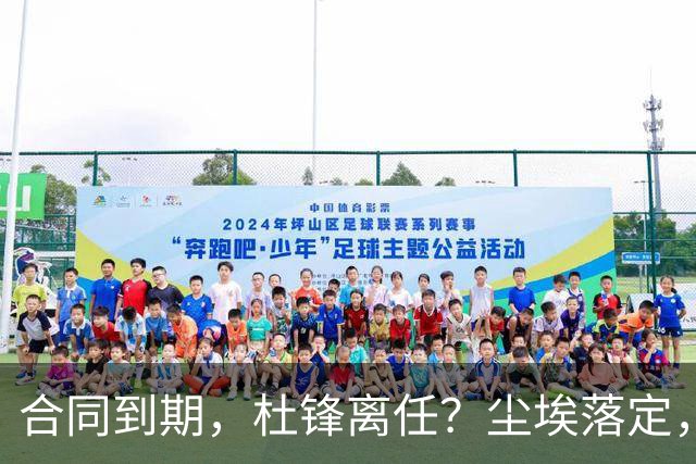 合同到期，杜锋离任？尘埃落定，朱芳雨正式官宣，郭艾伦表态