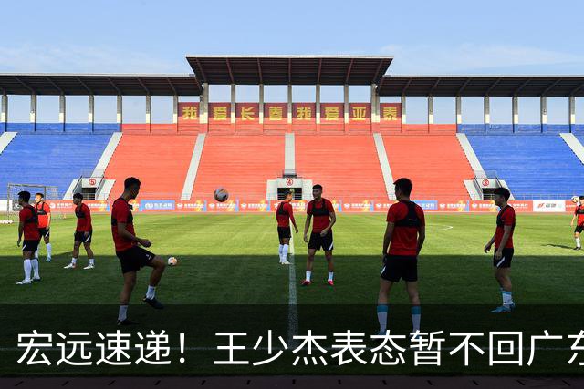 宏远速递！王少杰表态暂不回广东，徐杰深夜发声，杜锋最新动态