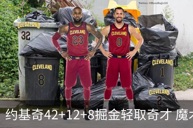 约基奇42+12+8掘金轻取奇才 魔术送热火3连败