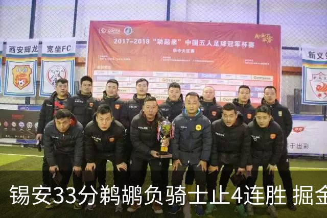 锡安33分鹈鹕负骑士止4连胜 掘金送热火4连败