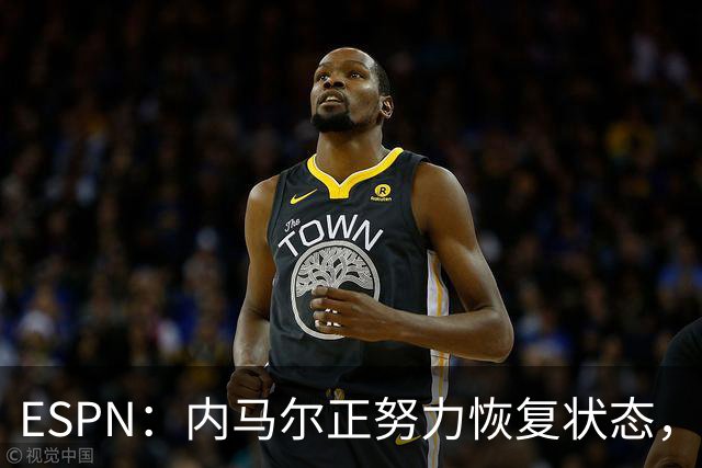 ESPN：内马尔正努力恢复状态，有望战苏格兰获得出场时间